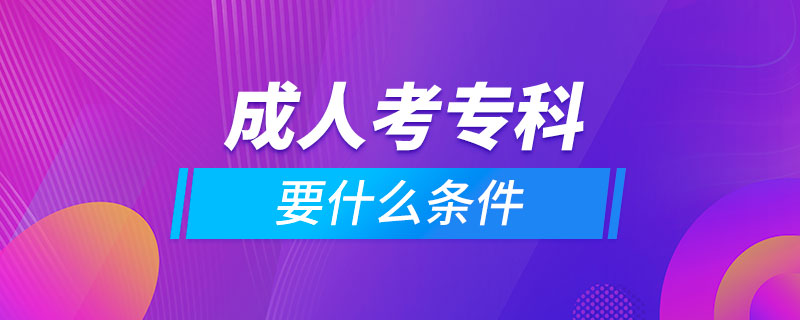 成人考?？埔裁礂l件