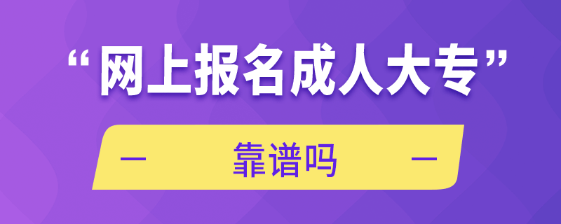 網(wǎng)上報名成人大?？孔V嗎