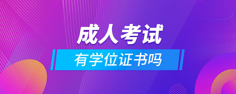 成人考試有學(xué)位證書嗎