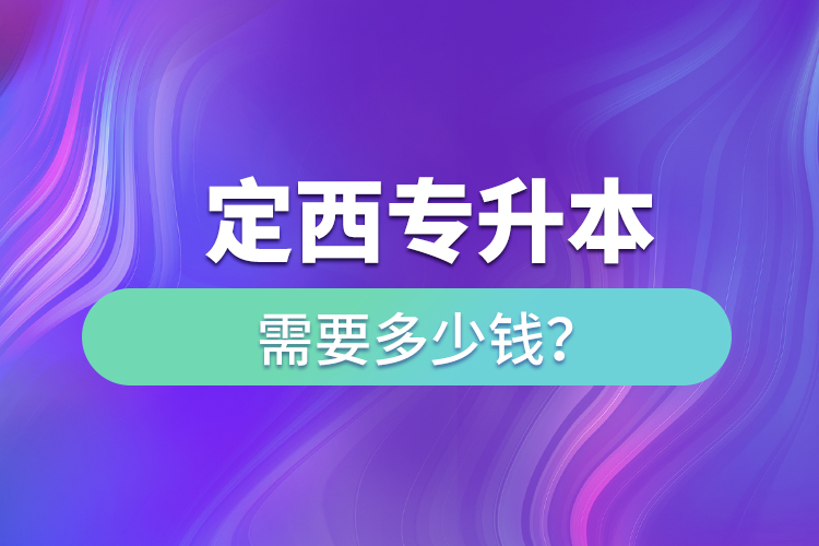 定西專升本學(xué)費需要多少錢？