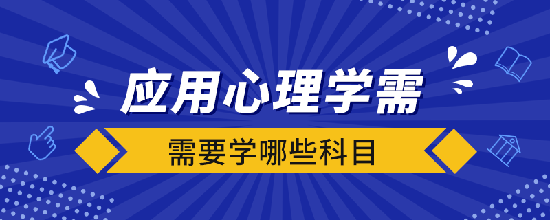 應用心理學需要學哪些科目