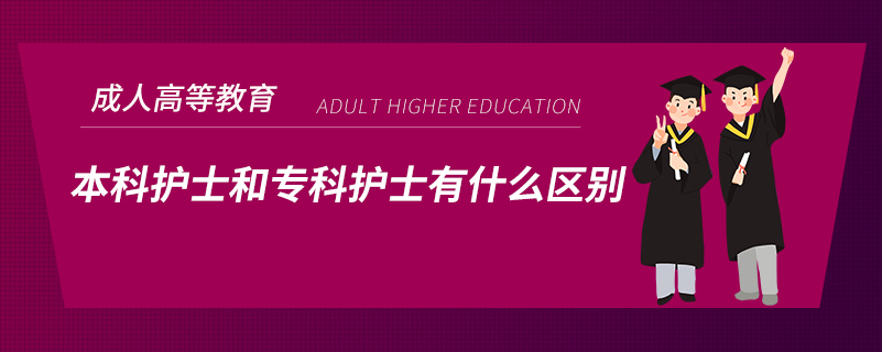本科護(hù)士和專(zhuān)科護(hù)士有什么區(qū)別