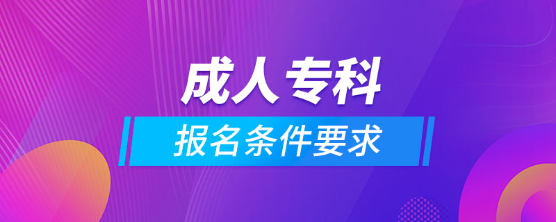 成人?？茍竺麠l件要求