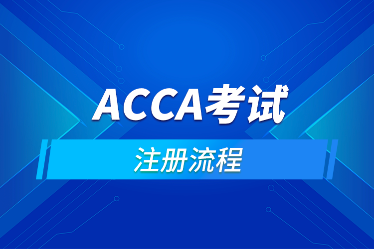 ACCA考試注冊(cè)流程