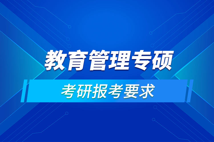 教育管理專碩報(bào)考要求