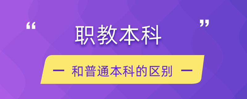 職教本科和普通本科的區(qū)別