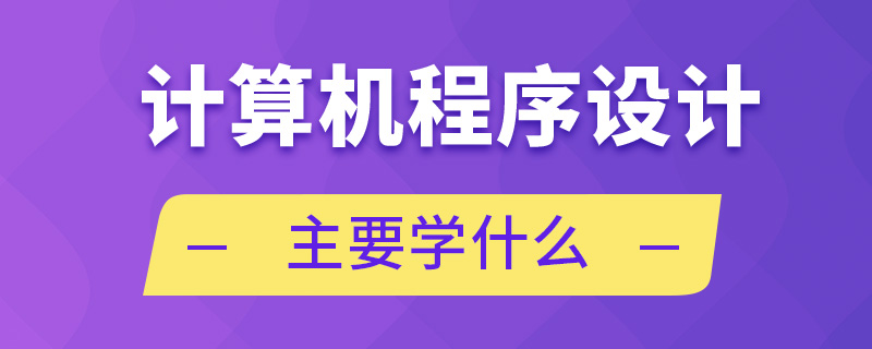 計算機程序設計主要學什么