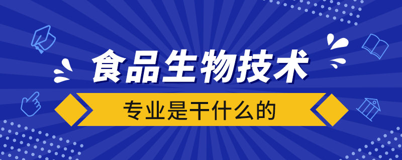 食品生物技術(shù)專業(yè)是干什么的