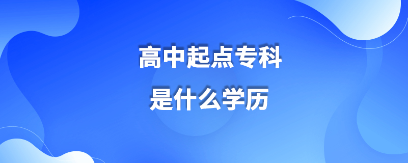 高中起點(diǎn)?？剖鞘裁磳W(xué)歷
