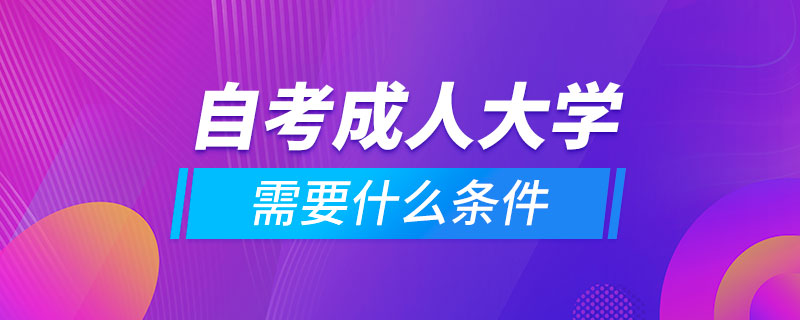 自考成人大學(xué)需要什么條件