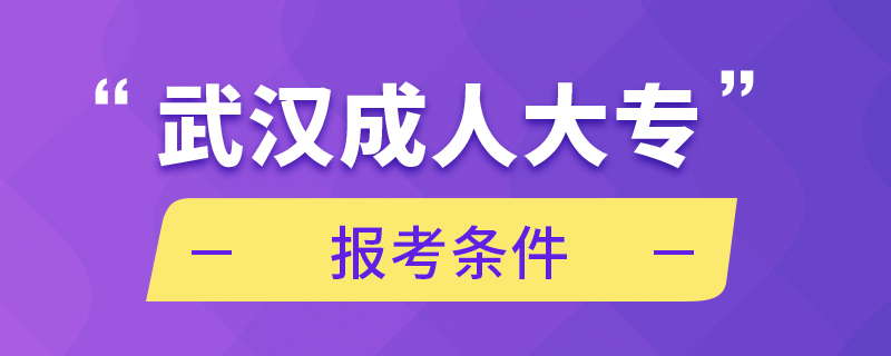 武漢成人大專報考條件