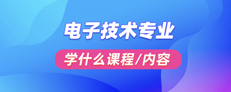 電子技術(shù)專業(yè)學(xué)什么