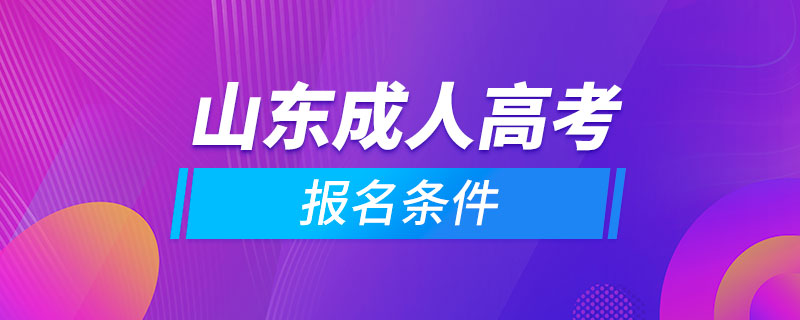 山東成人高考報(bào)名條件