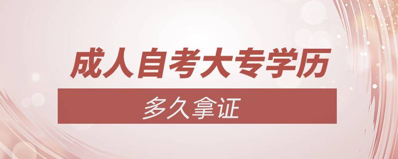 成人自考大專學歷多久拿證