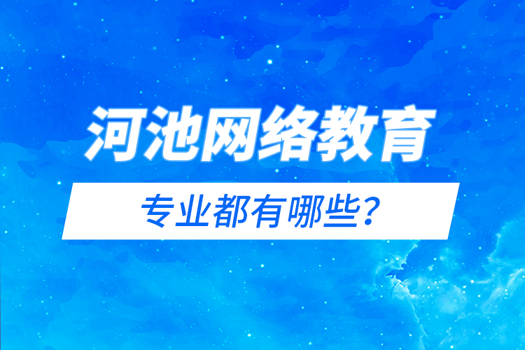 河池網(wǎng)絡(luò)教育專業(yè)都有哪些？