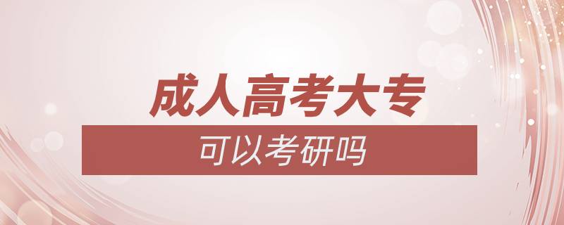 成人高考大?？梢钥佳袉? /></p><p>　　同等學歷指的是凡不持有國家承認的本科畢業(yè)證書的考生，均屬于同等學歷。</p><p>　　具體解釋如下：</p><p>　　1.專科畢業(yè)生自考本科段時若干門專業(yè)相關(guān)課程已通過。</p><p>　　2.曾在專業(yè)期刊上發(fā)表兩篇論文。</p><p>　　3.專科畢業(yè)兩年或兩年以上。</p><p>　　需要注意的是專科生考研，條件限制嚴格，很多院校對?？粕佳性O(shè)置了本科成績、發(fā)表論文、四六級、不能跨專業(yè)等要求。具體而言，報考普通院校，一般只有基本要求限制；再好一點的院校，有基本要求和報考專業(yè)要求兩項限制；211、985、34所自劃線院校中的大多數(shù)要求較高，會同時提出更多要求。</p><p>　　一般而言，院校名氣越大，對?？粕佳袟l件的要求越高。這些具體規(guī)定和要求在各個招生單位的招生簡章里都有明確規(guī)定，如果你有心參加考研，那么一定要去心院校的招生網(wǎng)站上查找招生簡章，根據(jù)簡章要求做好相應(yīng)準備。<a class=