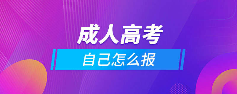 自己怎么報成人高考