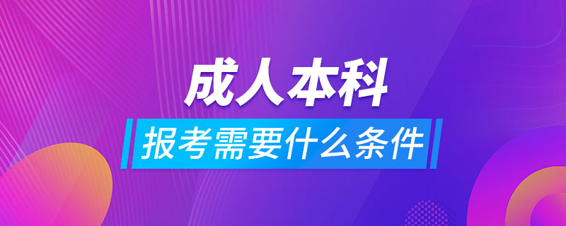 報(bào)考成人本科需要什么條件?