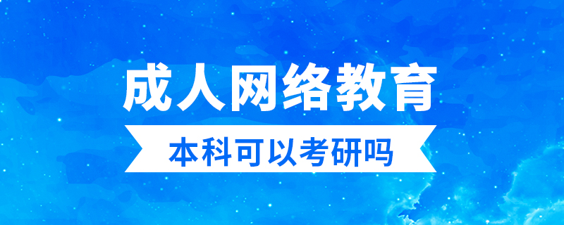 成人網(wǎng)絡(luò)教育本科可以考研嗎