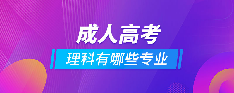 成人高考理科有哪些專業(yè)