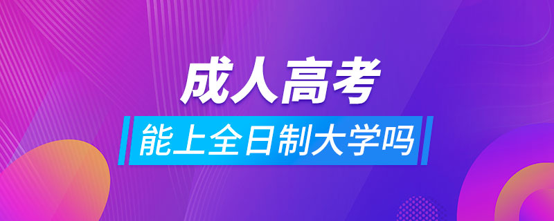 成人高考可以上全日制大學嗎