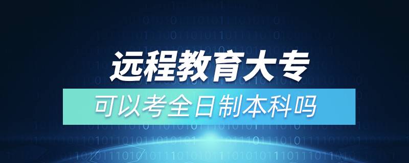遠(yuǎn)程教育大?？梢钥既罩票究茊? /></p><p>　　通過遠(yuǎn)程教育取得的本科學(xué)歷是國(guó)家承認(rèn)，學(xué)信網(wǎng)可查，在以后考研、公務(wù)員考試、資格證考試、升職加薪等方面都是可以用到的，對(duì)自己發(fā)展是有所幫助的。特別是遠(yuǎn)程教育多為國(guó)家院校，可利用手機(jī)、電腦等工具，隨時(shí)隨地學(xué)習(xí)，無地點(diǎn)的限制，考試難度不大，一般只需要2.5年即可畢業(yè)，是當(dāng)前成人學(xué)歷中，畢業(yè)快的一種學(xué)歷提升方式，非常適合在職人員學(xué)歷提升。</p><p>　　奧鵬遠(yuǎn)程教育目前已與全國(guó)三十多所網(wǎng)絡(luò)教育試點(diǎn)院校開展合作并獲得授權(quán)，院校包含北京語(yǔ)言大學(xué)、、大連理工大學(xué)、東北師范大學(xué)、中國(guó)醫(yī)科大學(xué)、東北大學(xué)、福建師范大學(xué)、吉林大學(xué)、西南大學(xué)、西安交通大學(xué)、四川農(nóng)業(yè)大學(xué)、四川大學(xué)、東北財(cái)經(jīng)大學(xué)、北京理工大學(xué)、西南交通大學(xué)、北京外國(guó)語(yǔ)大學(xué)、、東北農(nóng)業(yè)大學(xué)、蘭州大學(xué)、北京師范大學(xué)、對(duì)外經(jīng)濟(jì)貿(mào)易大學(xué)、北京交通大學(xué)、電子科技大學(xué)、江南大學(xué)、北京郵電大學(xué)、中國(guó)傳媒大學(xué)、、（醫(yī)學(xué)）、、天津大學(xué)、西北工業(yè)大學(xué)、中國(guó)石油大學(xué)（華東）、中國(guó)地質(zhì)大學(xué)（北京）、廣東開放大學(xué)等，多為國(guó)內(nèi)重點(diǎn)大學(xué)或省級(jí)重點(diǎn)大學(xué)，在社會(huì)企業(yè)中有較高的認(rèn)可。</div>
                    <div   id=