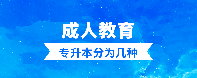 成人教育專升本分為幾種