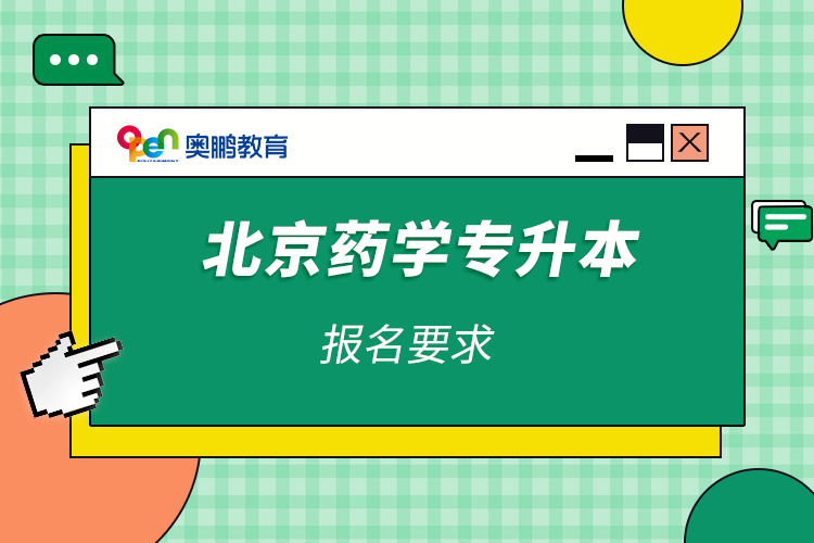 北京藥學(xué)專(zhuān)升本報(bào)名要求