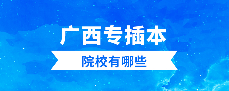 廣西專插本院校有哪些