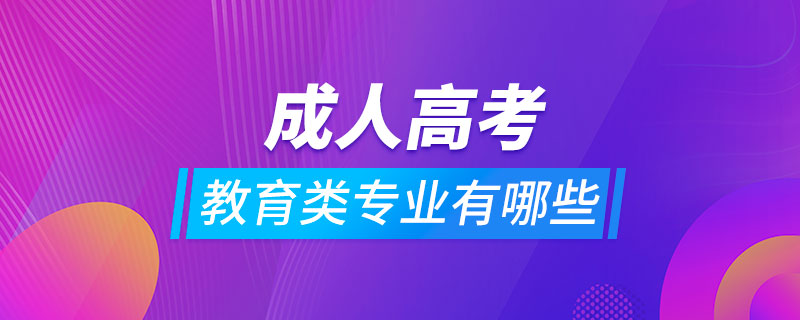 成人高考教育類(lèi)專(zhuān)業(yè)有哪些