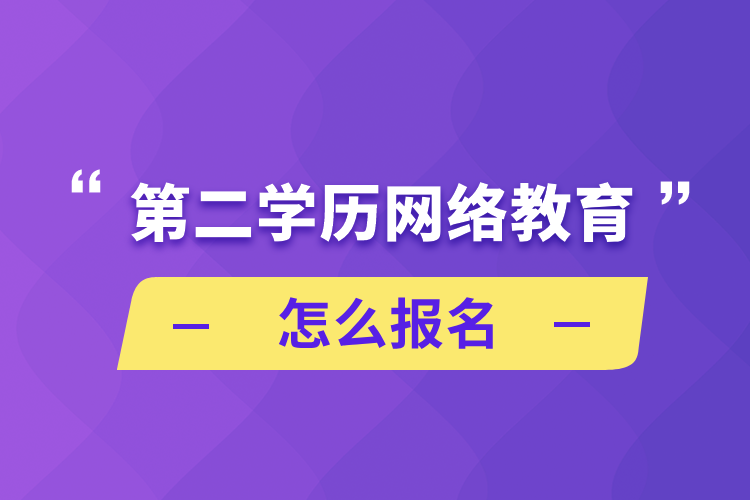 第二學(xué)歷網(wǎng)絡(luò)教育怎么報名