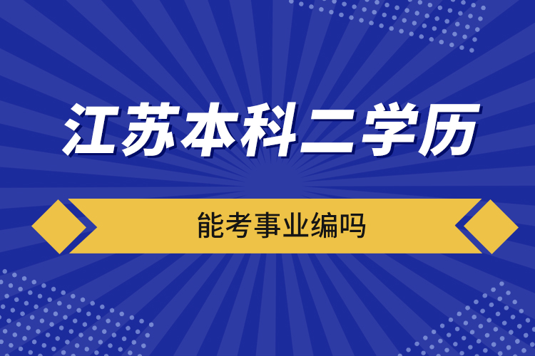 江蘇本科二學歷能考事業(yè)編嗎