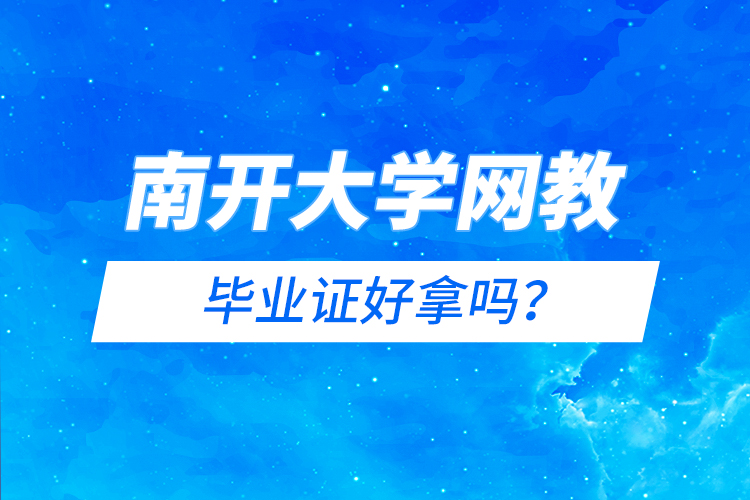 南開大學網(wǎng)教畢業(yè)證好拿嗎？