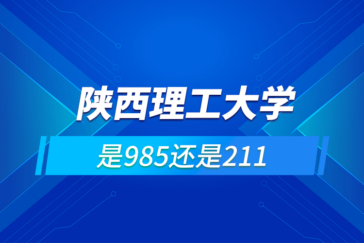 陜西理工大學(xué)是985還是211