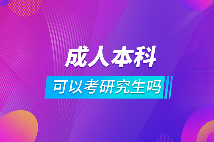 成人教育本科學(xué)歷可以考研究生嗎