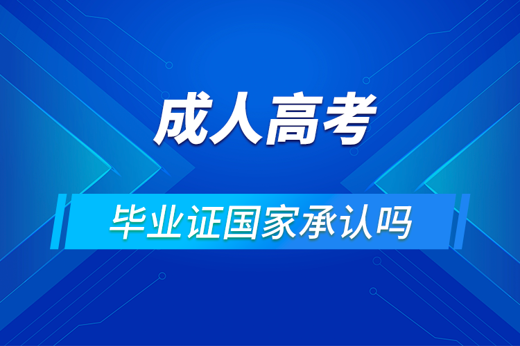 成人高考畢業(yè)證國家承認嗎