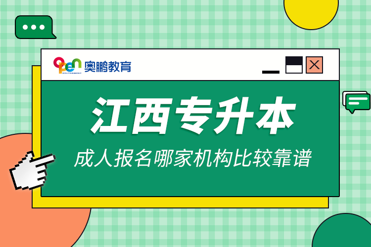 江西專升本成人報名哪家機構比較靠譜