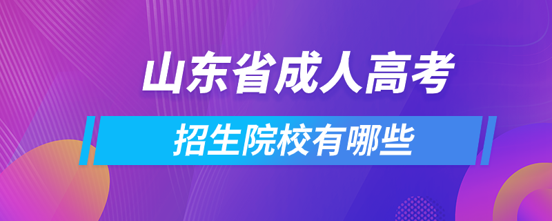 山東省成人高考招生院校有哪些