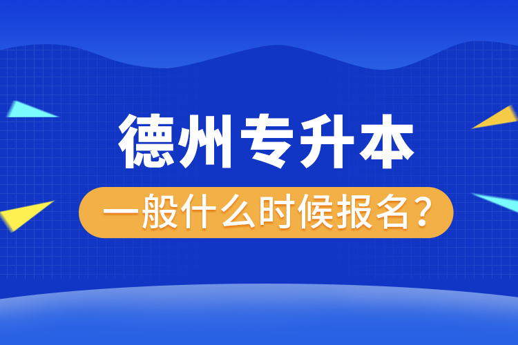 德州專升本報(bào)名時(shí)間是什么時(shí)候？