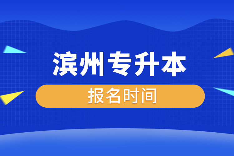 濱州專升本什么時(shí)候報(bào)名？