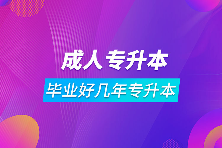 畢業(yè)好幾年了可以專(zhuān)升本嗎