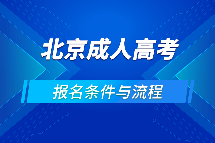 2021北京成人高考報(bào)名條件