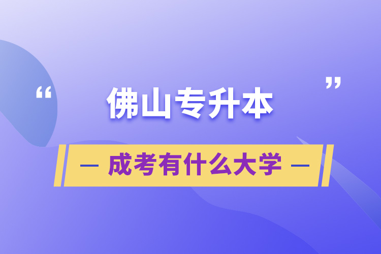 佛山專升本成考有什么大學(xué)	