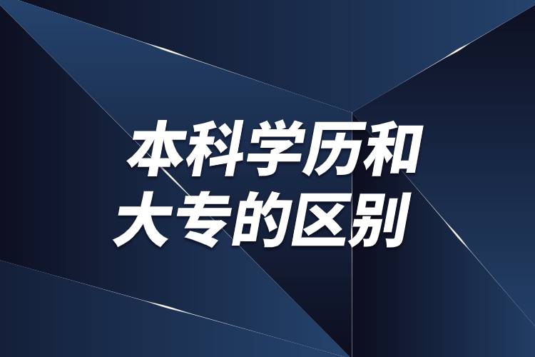 本科學歷和大專的區(qū)別