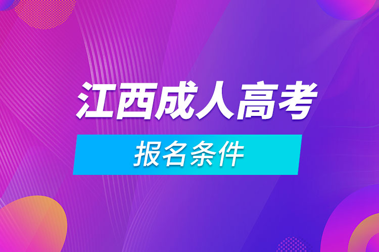 江西成人高考報(bào)名條件