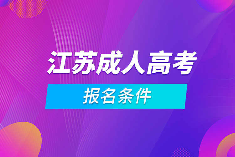 江蘇成人高考報名條件