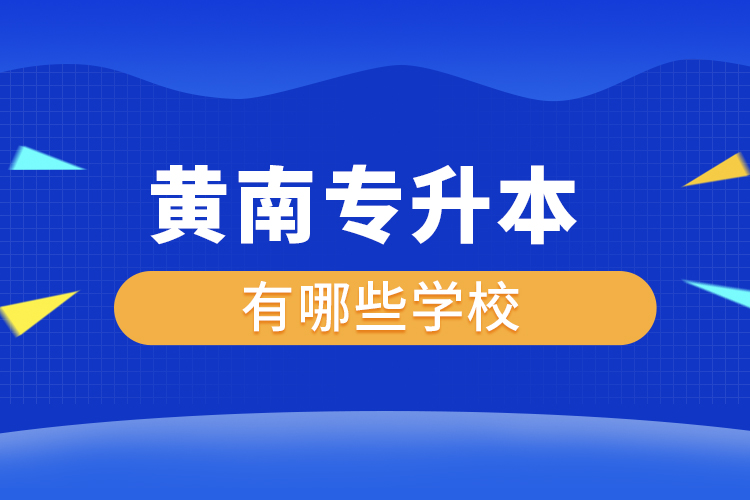 黃南專升本有哪些學校？