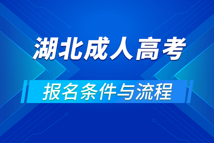 2021湖北成人高考報(bào)名條件