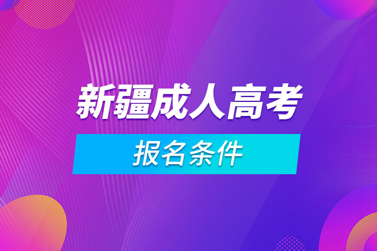 新疆成人高考報(bào)名條件