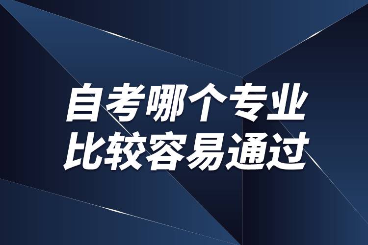 自考哪個專業(yè)比較容易通過